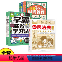 全套8册漫画民法典+漫画小学生时间管理+学霸高效学习法 [正版]小脚鸭 漫画民法典入门+安全长大 新版每天学点法律常识儿
