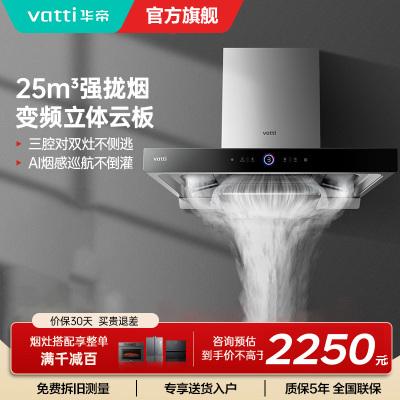 华帝(vatti)25m³抽油烟机跨界三腔惊世·S12直流变频1000Pa欧式挥手即开自清洁i11183