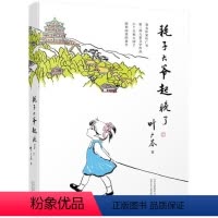 耗子大爷起晚了 [正版]耗子大爷起晚了叶广芩著小丫头和大园子中国版的窗边的小豆豆小学生三四五年级课外阅读书籍学校课外阅读