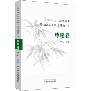 [M]现代名医圆机活法与达方效药丛书 哮喘卷 邢斌 编 -9787513255899