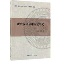 正版新书]现代汉语语用否定研究王志英9787520344968