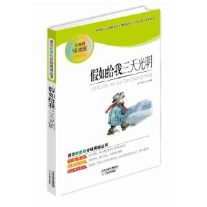 正版新书]假如给我三天光明(美)凯勒 著,环宇宏基 改编9787544