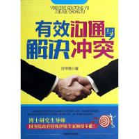 正版新书]有效沟通与解决冲突许岸高9787504484253