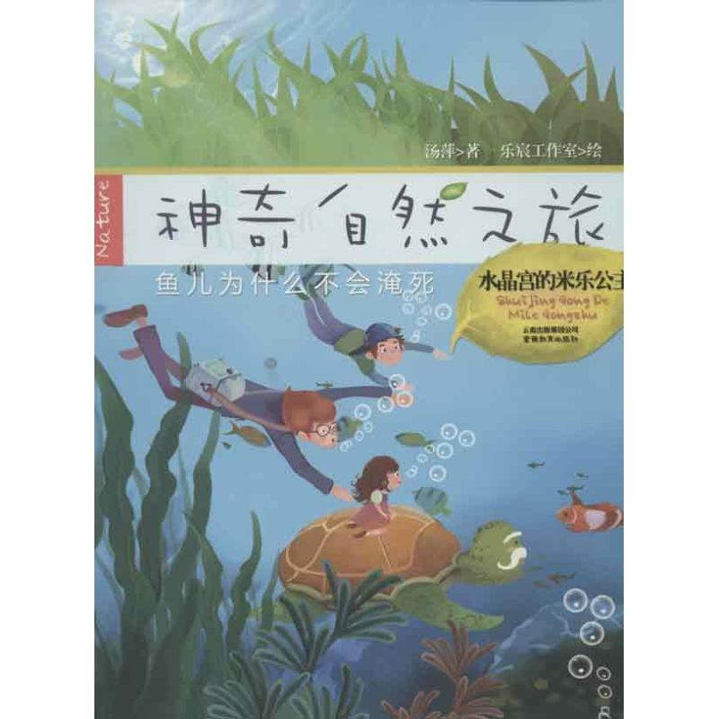 正版新书]水晶宫的米乐公主-神奇自然之旅汤萍9787541561627