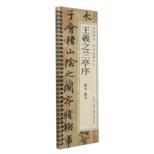 [N]王羲之兰亭序(原大+放大)/经典碑帖书法临摹字卡-9787559396433