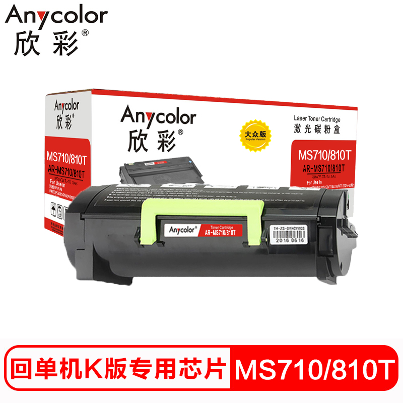 欣彩MS710/810T硒鼓(墨粉)大众版黑色单支装(适用利盟MS710DN 812 810DN)打印页数:25000