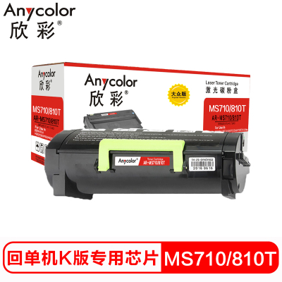 欣彩MS710/810T硒鼓(墨粉)大众版黑色单支装(适用利盟MS710DN 812 810DN)打印页数:25000