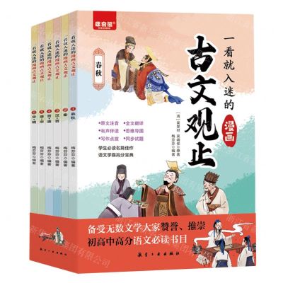 [N]一看就入迷的漫画古文观止(共6册)-9787516535974