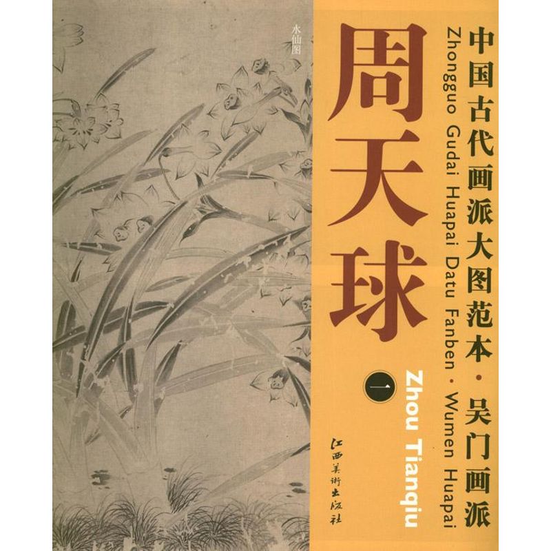 吴门画派.周天球.1 杨东胜 编 著作 著 艺术 文轩网