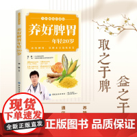 养好脾胃 年轻20岁 全彩图说珍藏版 养好脾胃从根本上抵抗衰老