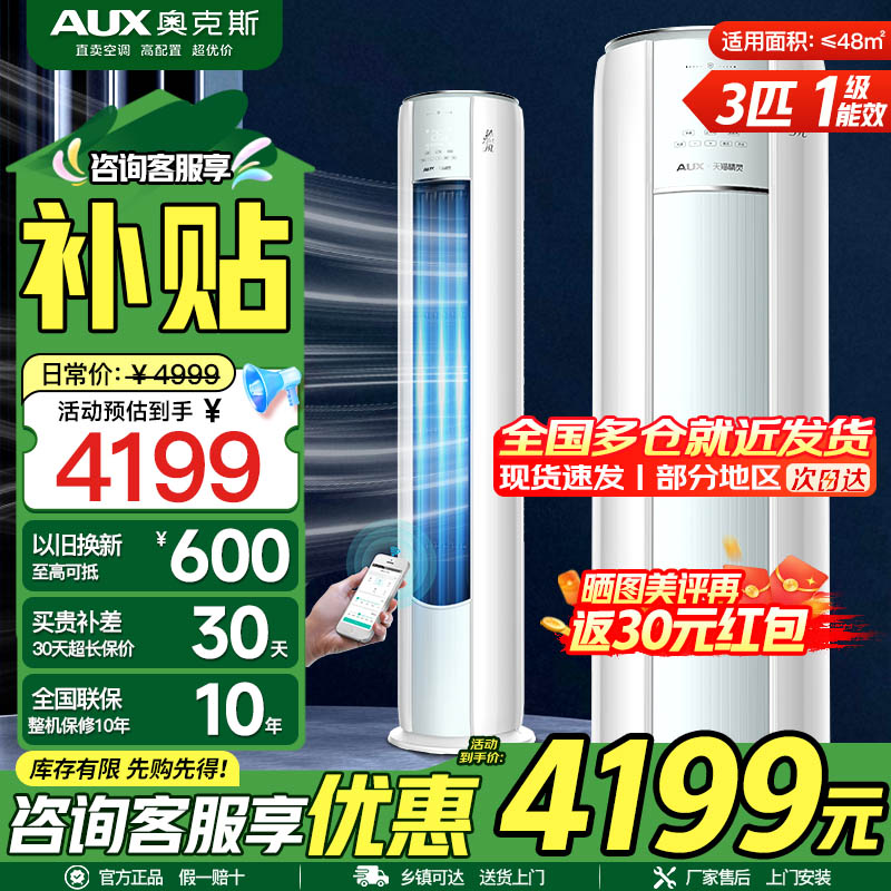 奥克斯 (AUX) 空调立式3匹柜机 新一级能效变频冷暖两用 节能省电 客厅家用空调圆柱柜机