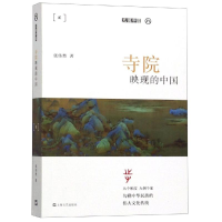 音像寺院映现的中国(平装)/九说中国张伟然