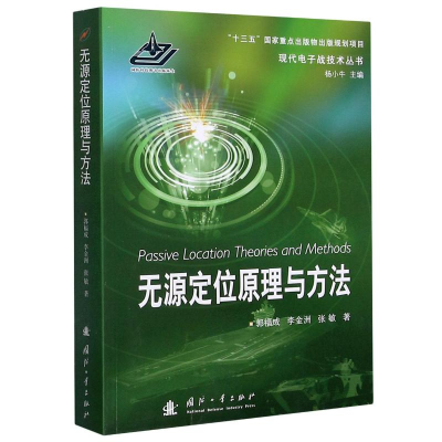 醉染图书无源定位原理与方法/现代战技术丛书9787118120868