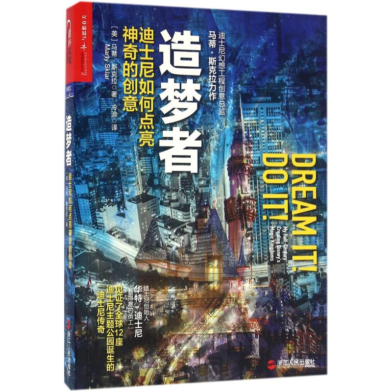 音像造梦者(美)马蒂·斯克拉(Marty Sklar) 著;冷迪 译