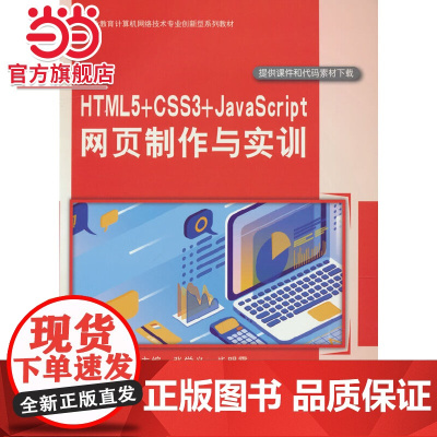 HTML5+CSS3+JavaScript 网页制作与实训