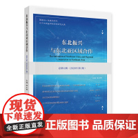 东北振兴与东北亚区域合作 总第五辑(2020年期)