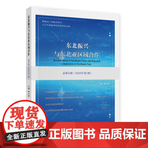 东北振兴与东北亚区域合作 总第五辑(2020年期)