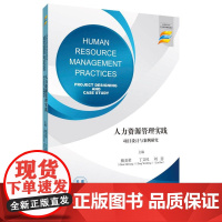 人力资源管理实践 : 项目设计与案例研究