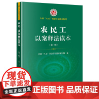 正版 农民工以案释法读本(第二版) 法律出版社