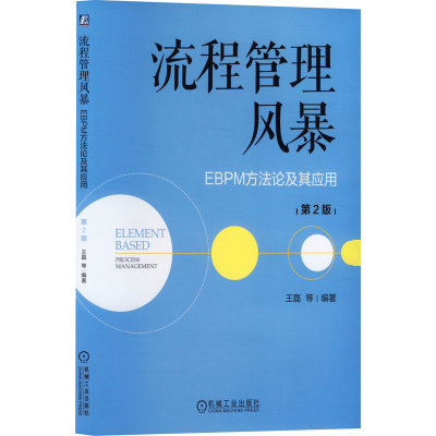 正版新书]流程管理风暴 EBPM方法论及其应用 第2版王磊 等 编978