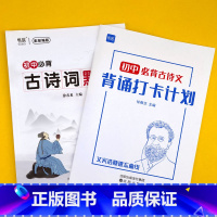 初中古诗词(默写本+打卡计划) 初中通用 [正版]易蓓初中语文必背古诗词默写本一本通人教版文言文大全及古诗词汇编大全随身