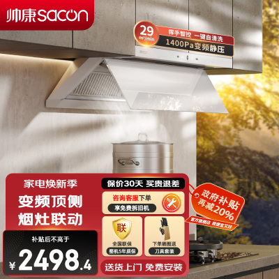 帅康(sacon)Y866W变频抽油烟机顶侧双吸29立方大吸力吸油烟机1400Pa静压自清洗以旧换新家用脱排油烟机抽烟机
