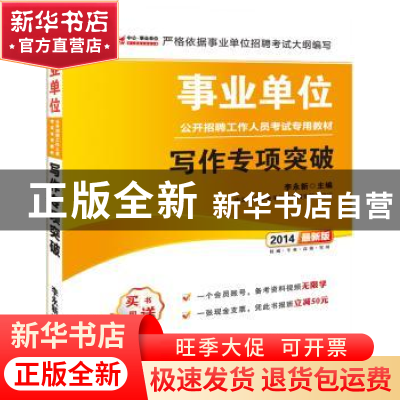 正版 写作专项突破(2014最新版) 李永新主编 人民日报出版社 9787