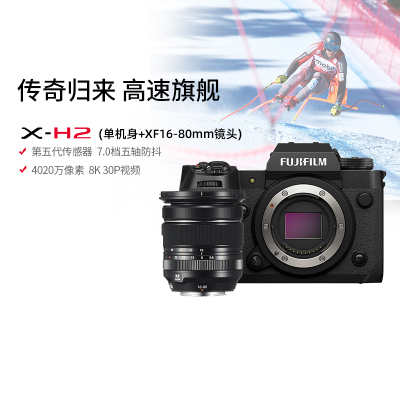 [有货]富士(FUJIFILM) xh2/XF16-80套机 微单相机无反单电数码照相机8K视频高速连拍五轴防抖XH2相机 X-H2+XF16-80套机 官方标配