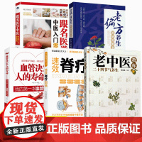 正版 跟名医学中医5册 中医入门零基础 本草纲目 中医偏方速查全书 老中医教你二十四节气养生 速效脊疗图典