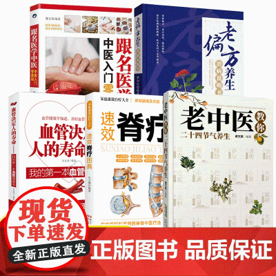 正版 跟名医学中医5册 中医入门零基础 本草纲目 中医偏方速查全书 老中医教你二十四节气养生 速效脊疗图典