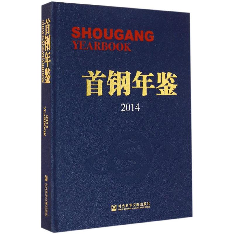 [M]首钢年鉴.2014-9787509755891