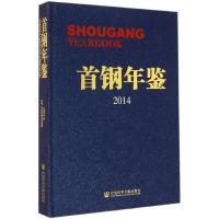 [M]首钢年鉴.2014-9787509755891