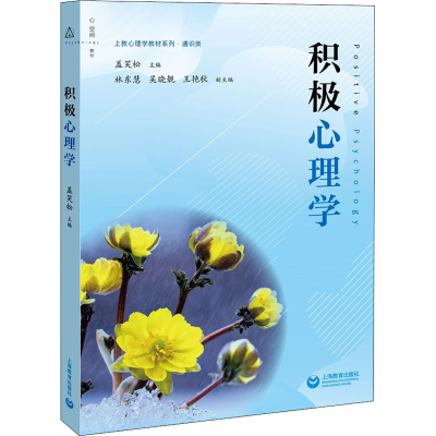 [M]积极心理学-9787544499460