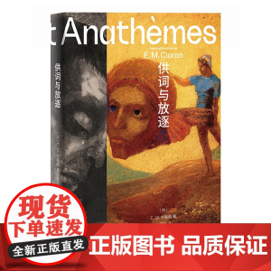 供词与放逐 北贝 野望 E.M.齐奥朗/著 哲学 法国 齐奥朗 虚无 思想 存在 失眠 宗教 广西师范大学出版社