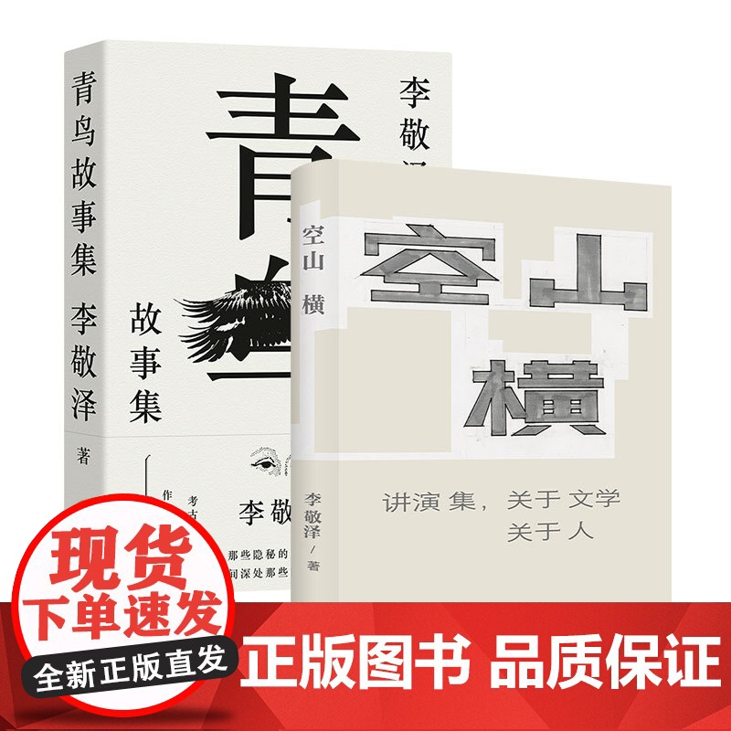 李敬泽套装:青鸟故事集+空山横 中国现当代名家文学作品集文学 译林出版社正版