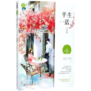 [M]平生一诺(完结篇)/春风好美05-9787550022607