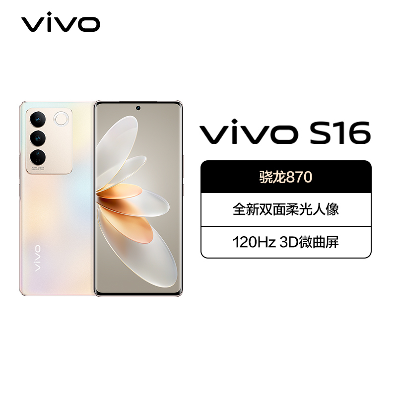 vivoS16 12GB+256GB 烟火 5G全网通手机骁龙870芯片前置5000万柔光自拍120Hz10亿色超感屏66W闪充拍照游戏学生新品手机 S16
