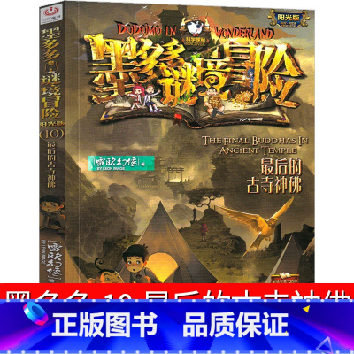 10.最后的古寺神佛 [正版]墨多多谜境冒险10后的古寺神佛 阳光版墨多多之历险记文字版墨多多秘境冒险解谜卡 探险记 的