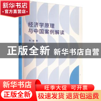 正版 经济学原理与中国案例解读 耿强 南京大学出版社 978730525