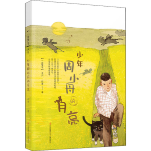 醉染图书少年周小舟的月亮9787558421105