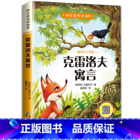 克雷洛夫寓言 [正版]克雷洛夫寓言三年级下册课外书阅读快乐读书吧寓言故事书全集小学生课外阅读书籍课外书儿童书籍书本儿童读