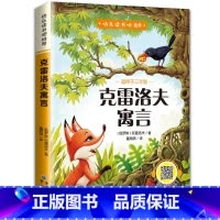克雷洛夫寓言 [正版]克雷洛夫寓言三年级下册课外书阅读快乐读书吧寓言故事书全集小学生课外阅读书籍课外书儿童书籍书本儿童读