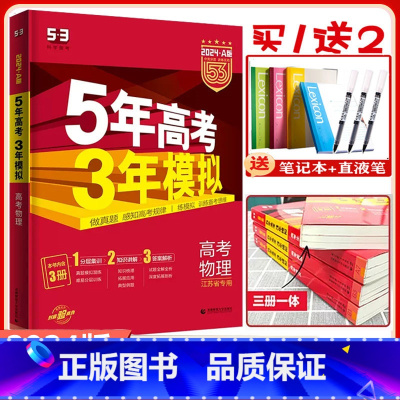 A版]物理-2024版-江苏专用 2024版[五年高考三年模拟] [正版]2024版A版五年高考三年模拟高考物理江苏新高