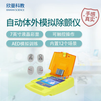 欣曼科教 AED自动体外模拟除颤仪 AED训练器(7英寸液晶触摸彩显屏幕 XM-AED97E