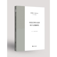 正版新书]中国文学四大名著译介与传播研究许多冯全功97873082
