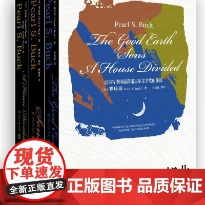 大地三部曲 赛珍珠 以书写中国而获诺奖的作品——《大地》单枪匹马地闯入美国人的视野,彻底改变了美国人想象中的中国人形象