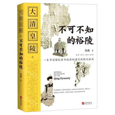 [N]大清皇陵之不可不知的裕陵-9787507554304