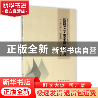 正版 浙籍文学史家群体研究:1909-1949 付祥喜 世界图书 97875192