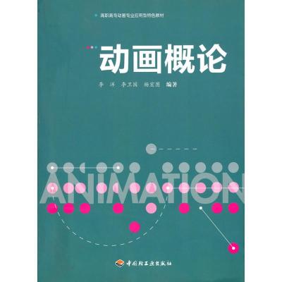 [N]动画概论(高职高专动画专业应用型特色教材)-9787501978144