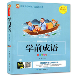 正版新书]智慧童书坊 学前成语 彩图注音版宋璐 编9787502069513